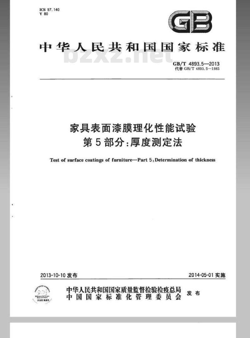 GB/T 4893.5-2013 家具表面漆膜理化性能试验 第5部分厚度测定法