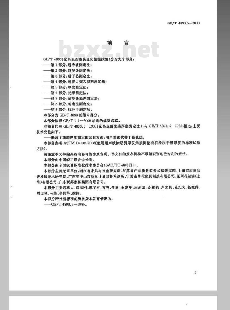 GB/T 4893.5-2013 家具表面漆膜理化性能试验 第5部分厚度测定法