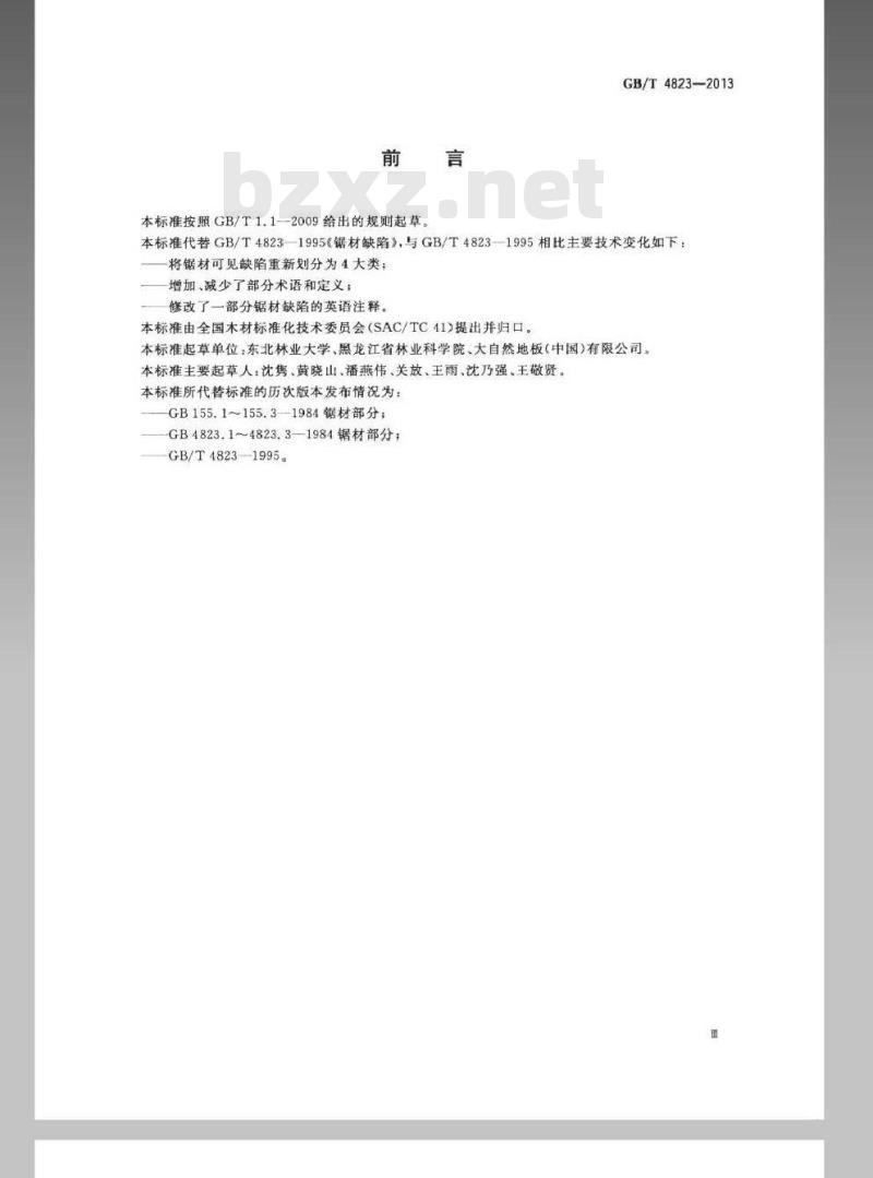 GB/T 4823-2013 锯材缺陷