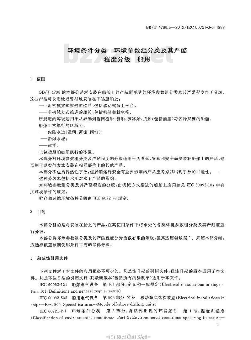 GB/T 4798.6-2012 环境条件分类 环境参数组分类及其严酷程度分级 船用
