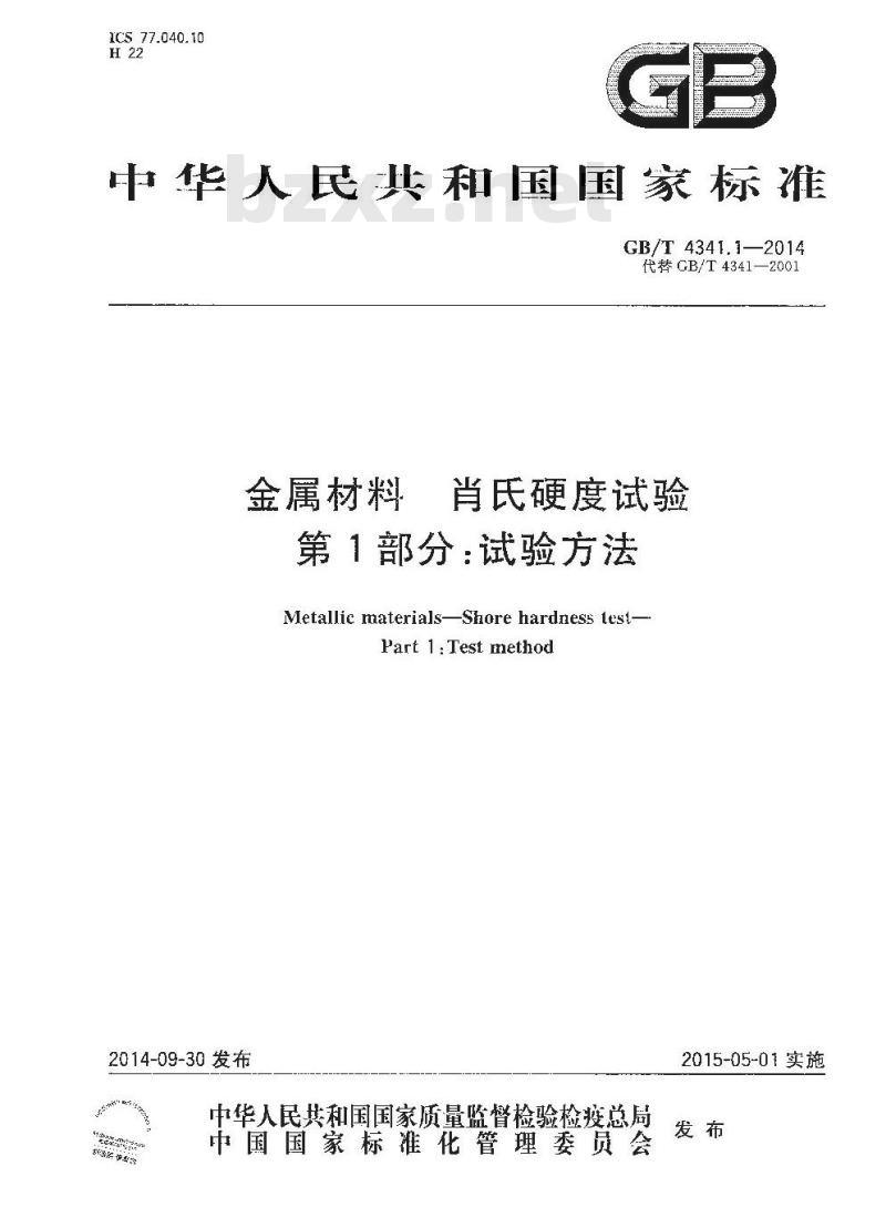 GB/T 4341.1-2014 金属材料 肖氏硬度试验 第1部分：试验方法