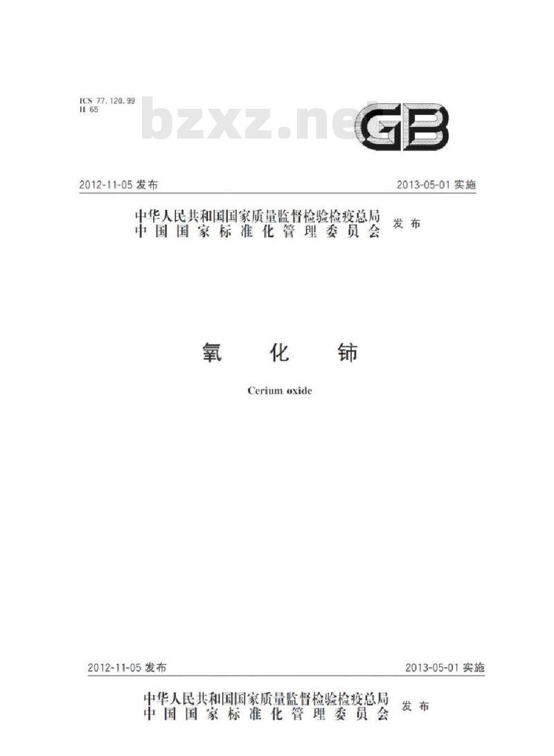 GB/T 4155-2012 氧化铈
