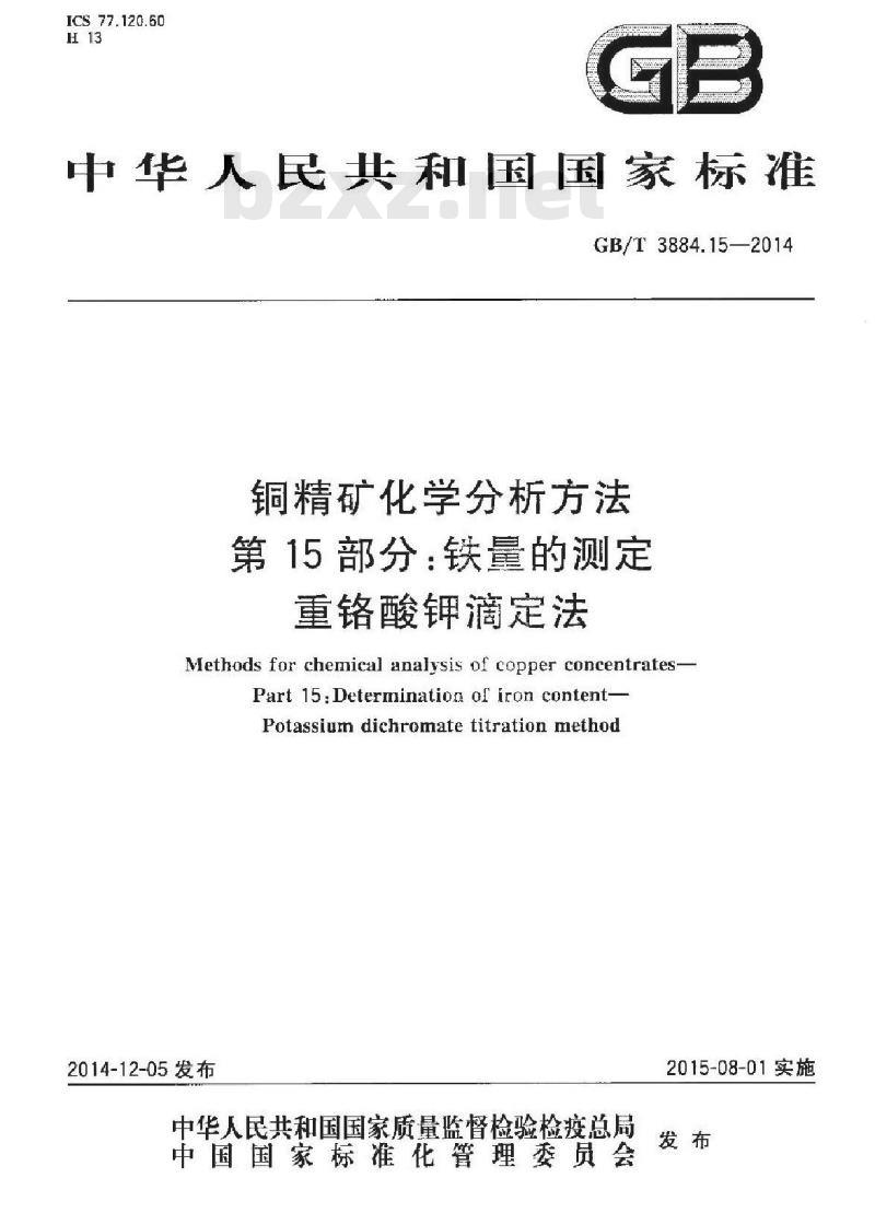 GB/T 3884.15-2014 铜精矿化学分析方法 第15部分：铁量的测定 重铬酸钾滴定法