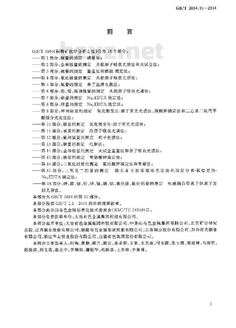 GB/T 3884.15-2014 铜精矿化学分析方法 第15部分：铁量的测定 重铬酸钾滴定法