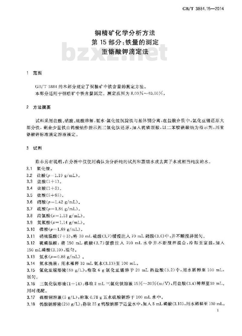 GB/T 3884.15-2014 铜精矿化学分析方法 第15部分：铁量的测定 重铬酸钾滴定法