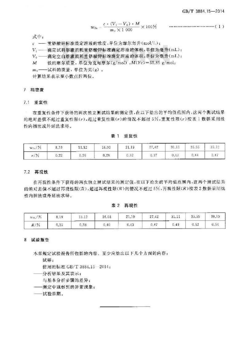 GB/T 3884.15-2014 铜精矿化学分析方法 第15部分：铁量的测定 重铬酸钾滴定法