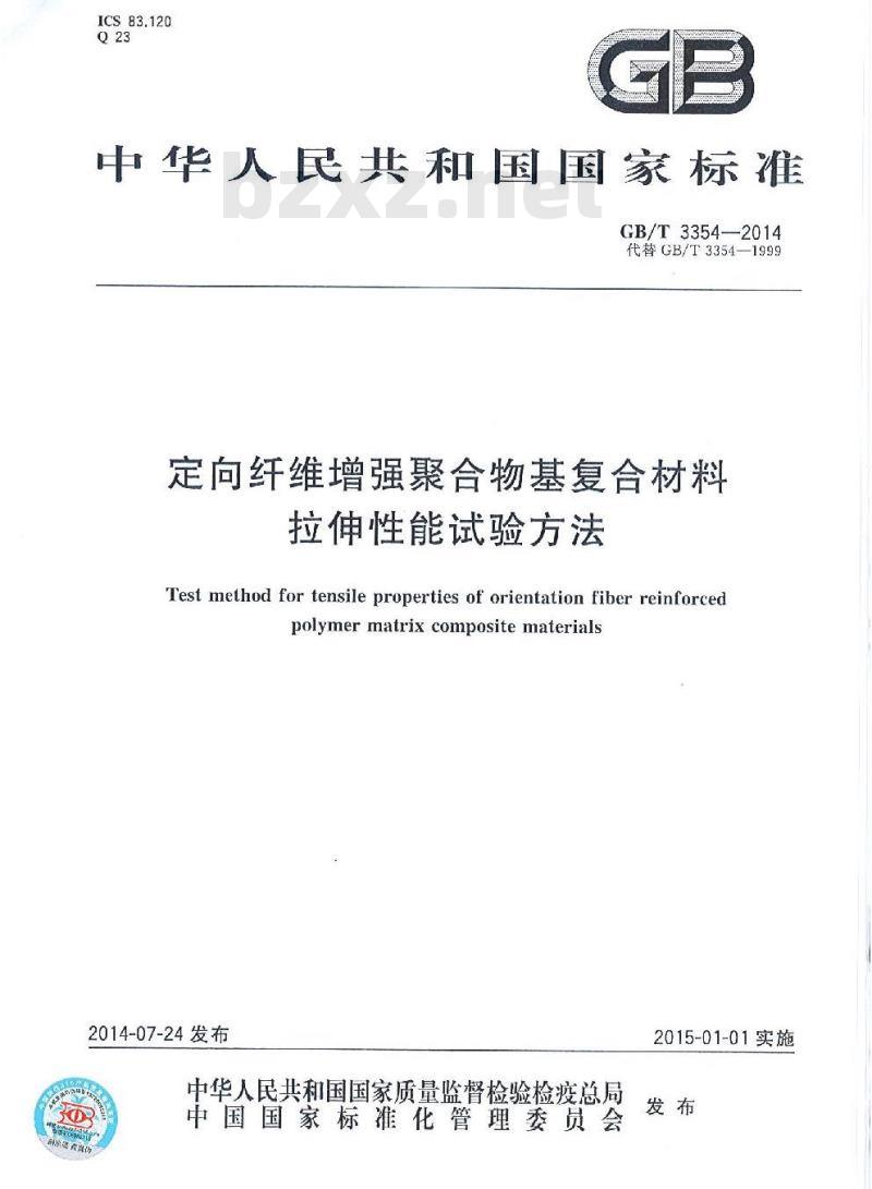 GB/T 3354-2014 定向纤维增强聚合物基复合材料拉伸性能试验方法