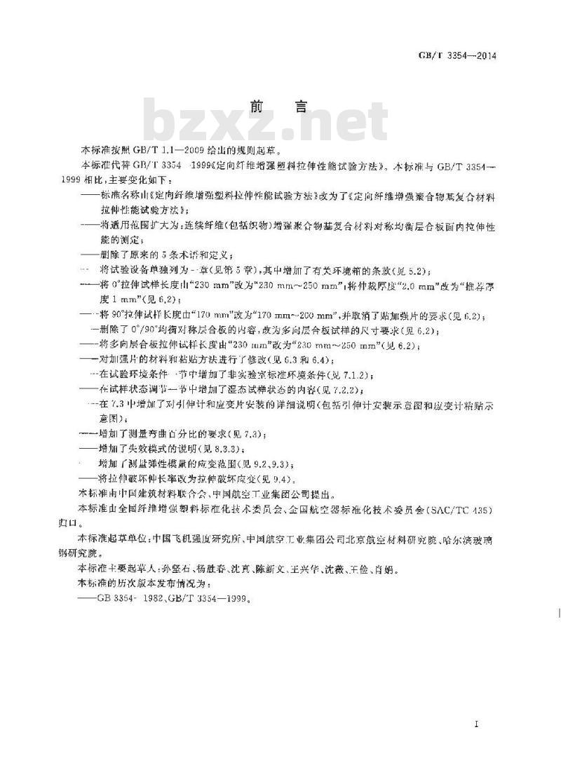 GB/T 3354-2014 定向纤维增强聚合物基复合材料拉伸性能试验方法