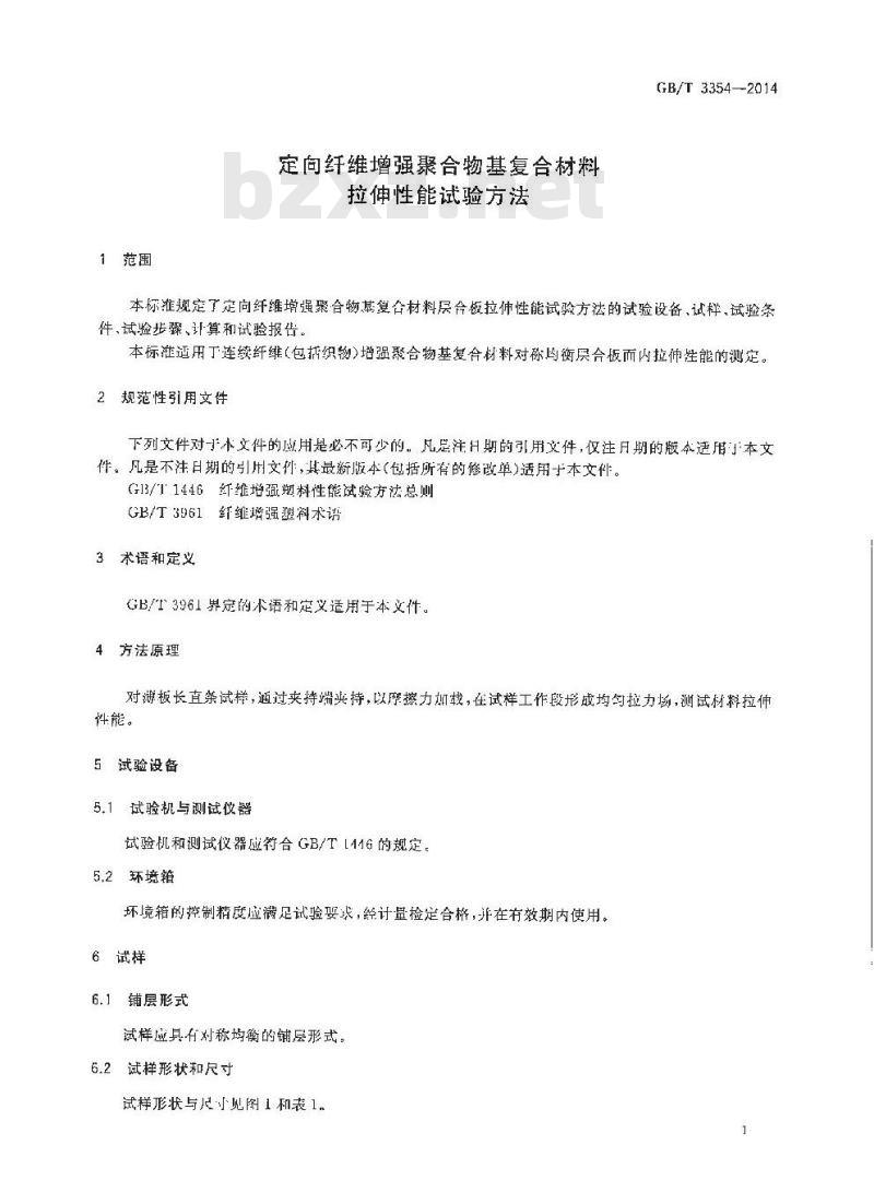 GB/T 3354-2014 定向纤维增强聚合物基复合材料拉伸性能试验方法