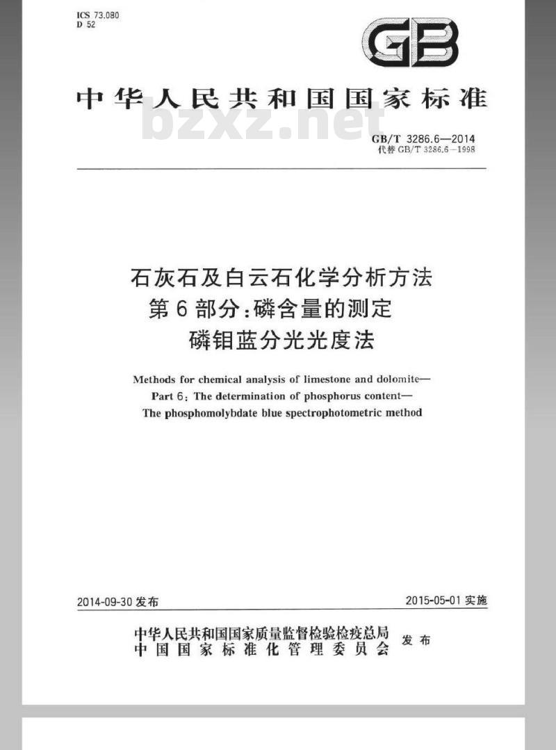 GB/T 3286.6-2014 石灰石及白云石化学分析方法 第6部分 磷含量的测定 磷钼蓝分光光度法