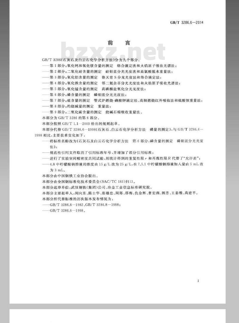 GB/T 3286.6-2014 石灰石及白云石化学分析方法 第6部分 磷含量的测定 磷钼蓝分光光度法