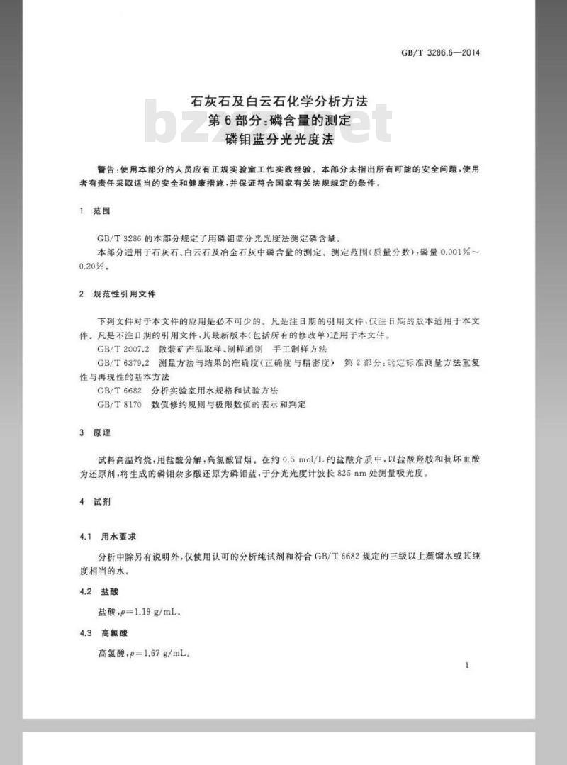 GB/T 3286.6-2014 石灰石及白云石化学分析方法 第6部分 磷含量的测定 磷钼蓝分光光度法