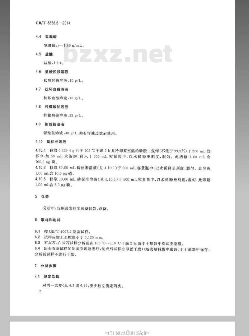GB/T 3286.6-2014 石灰石及白云石化学分析方法 第6部分 磷含量的测定 磷钼蓝分光光度法