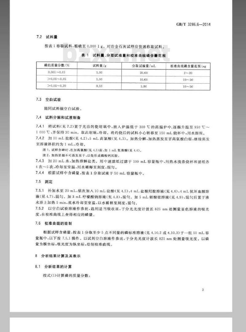 GB/T 3286.6-2014 石灰石及白云石化学分析方法 第6部分 磷含量的测定 磷钼蓝分光光度法