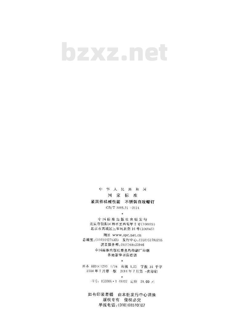 GB/T 3098.21-2014 紧固件机械性能 不锈钢自攻螺钉