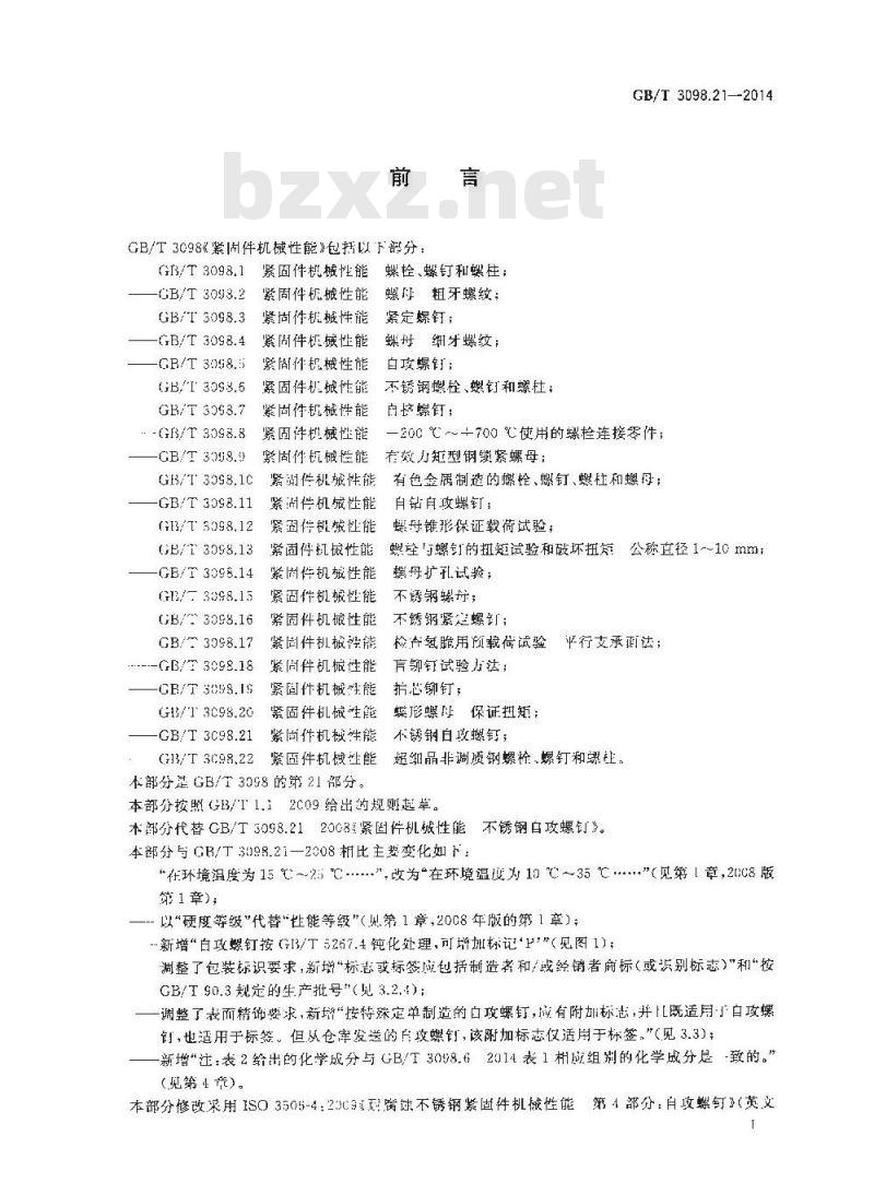 GB/T 3098.21-2014 紧固件机械性能 不锈钢自攻螺钉