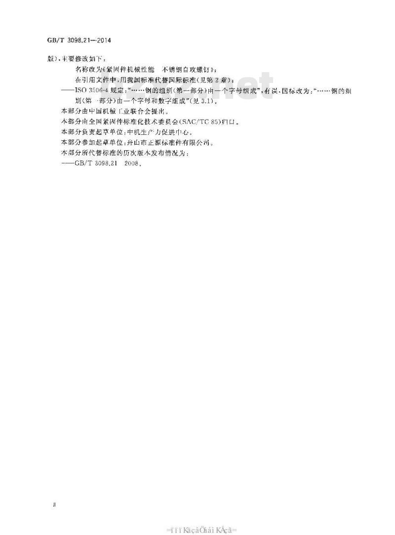GB/T 3098.21-2014 紧固件机械性能 不锈钢自攻螺钉