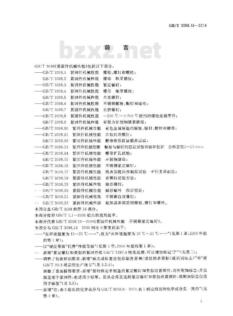 GB/T 3098.16-2014 紧固件机械性能 不锈钢紧定螺钉
