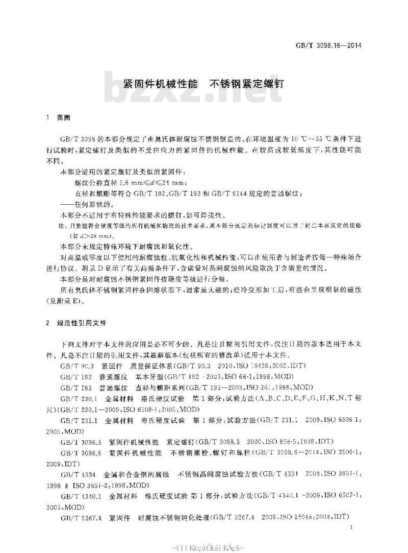 GB/T 3098.16-2014 紧固件机械性能 不锈钢紧定螺钉