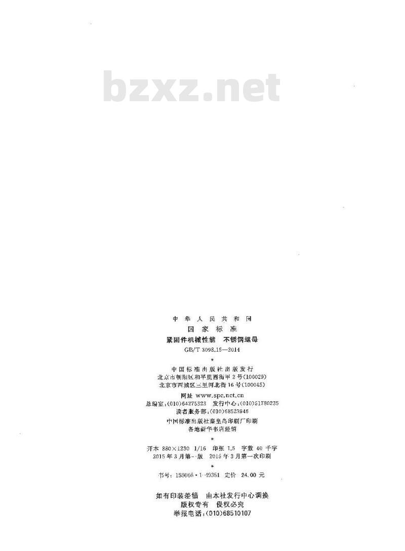 GB/T 3098.15-2014 紧固件机械性能 不锈钢螺母