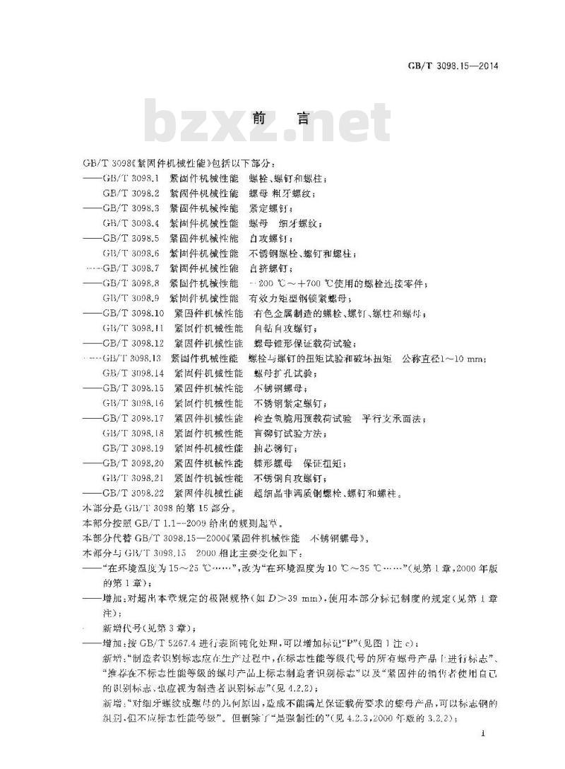 GB/T 3098.15-2014 紧固件机械性能 不锈钢螺母