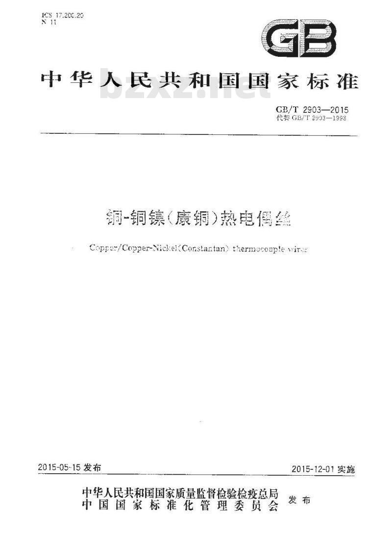 GB/T 2903-2015 铜—铜镍（康铜）热电偶丝