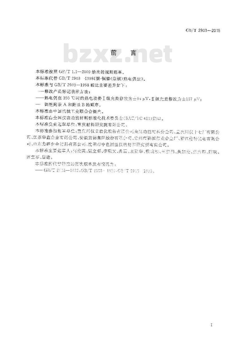 GB/T 2903-2015 铜—铜镍（康铜）热电偶丝