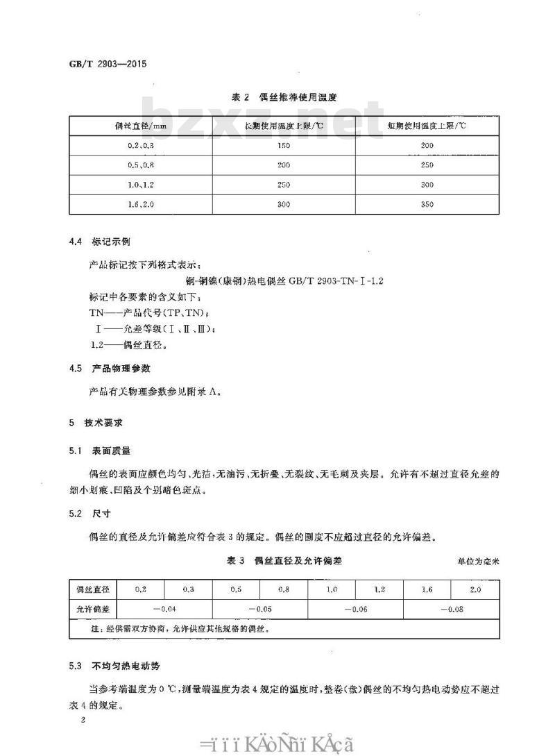 GB/T 2903-2015 铜—铜镍（康铜）热电偶丝