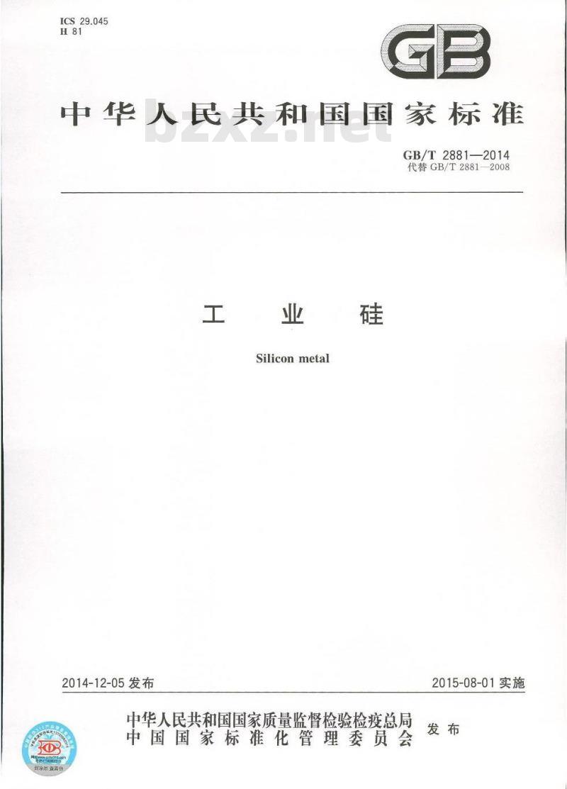 GB/T 2881-2014 工业硅