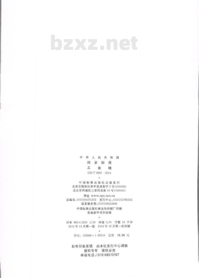 GB/T 2881-2014 工业硅