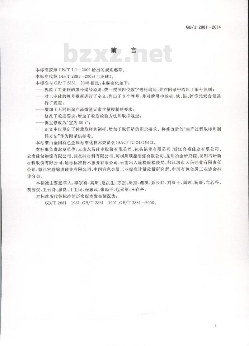GB/T 2881-2014 工业硅