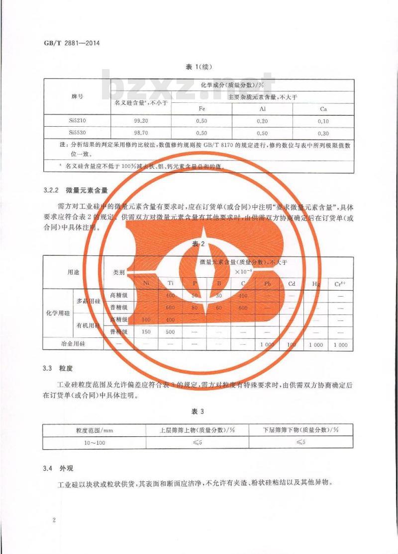 GB/T 2881-2014 工业硅
