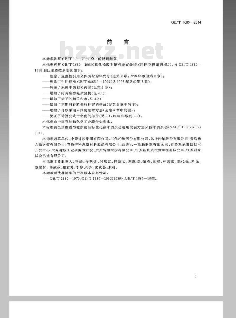 GB/T 1689-2014 硫化橡胶 耐磨性能的测定（用阿克隆磨耗试验机）