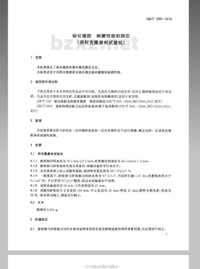 GB/T 1689-2014 硫化橡胶 耐磨性能的测定（用阿克隆磨耗试验机）
