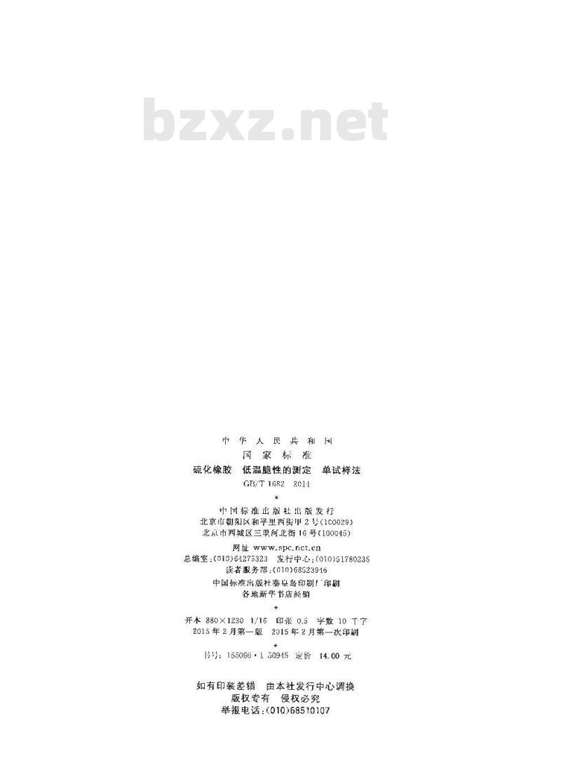 GB/T 1682-2014 硫化橡胶 低温脆性的测定 单试样法
