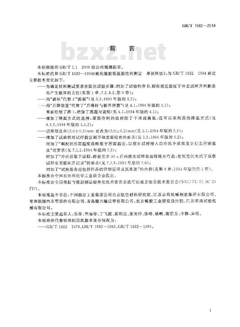 GB/T 1682-2014 硫化橡胶 低温脆性的测定 单试样法
