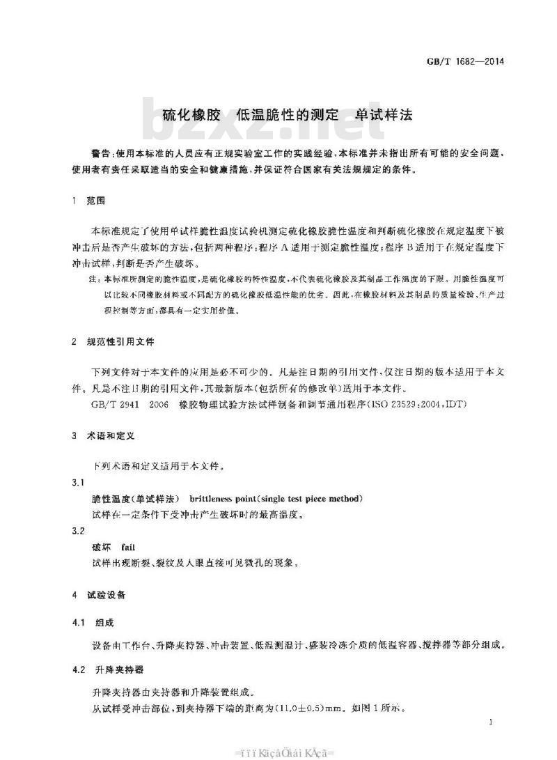 GB/T 1682-2014 硫化橡胶 低温脆性的测定 单试样法