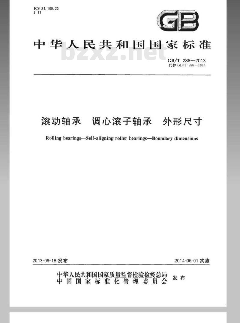 GB/T 288-2013 滚动轴承 调心滚子轴承 外形尺寸
