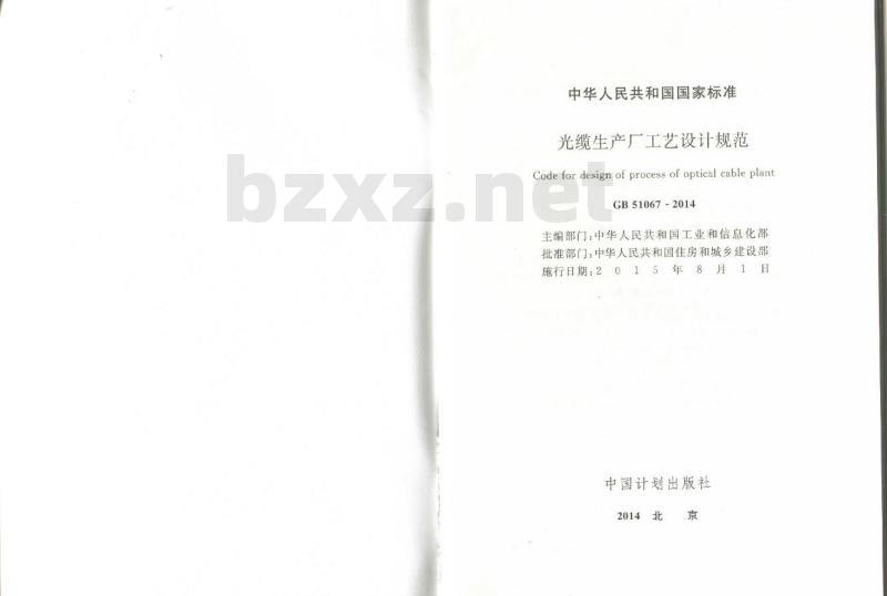 GB 51067-2014 光缆生产厂工艺设计规范