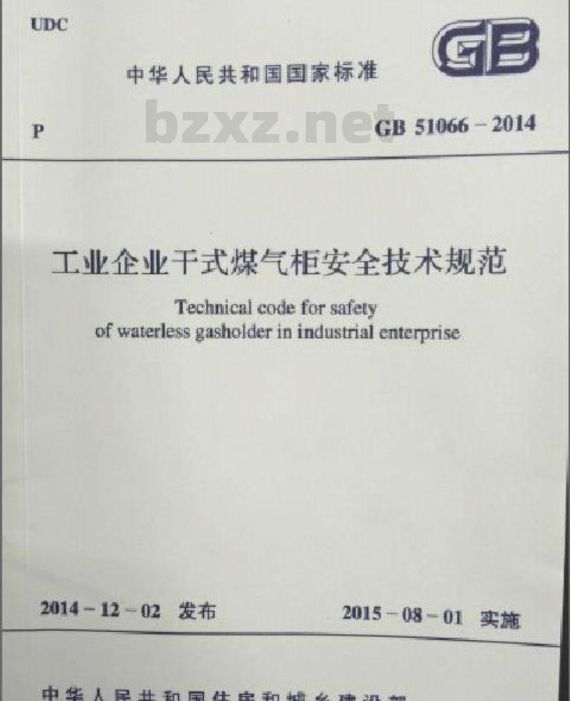 GB 51066-2014 工业企业干式煤气柜安全技术规范