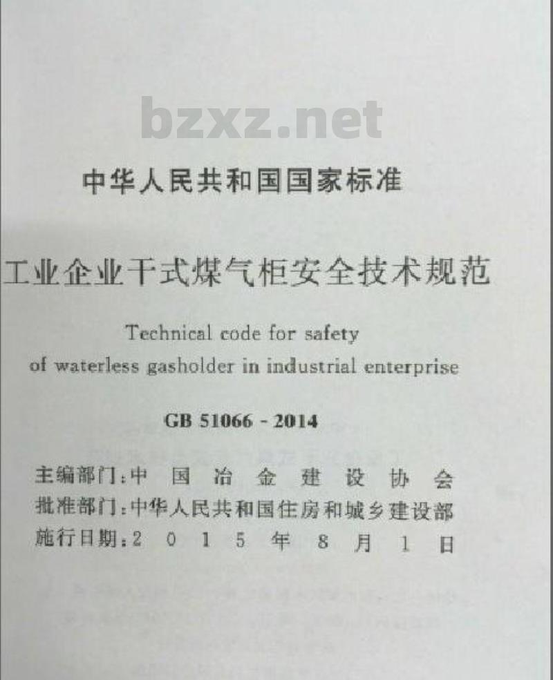 GB 51066-2014 工业企业干式煤气柜安全技术规范