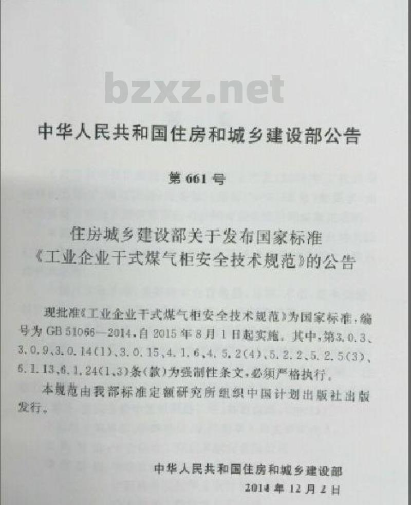 GB 51066-2014 工业企业干式煤气柜安全技术规范