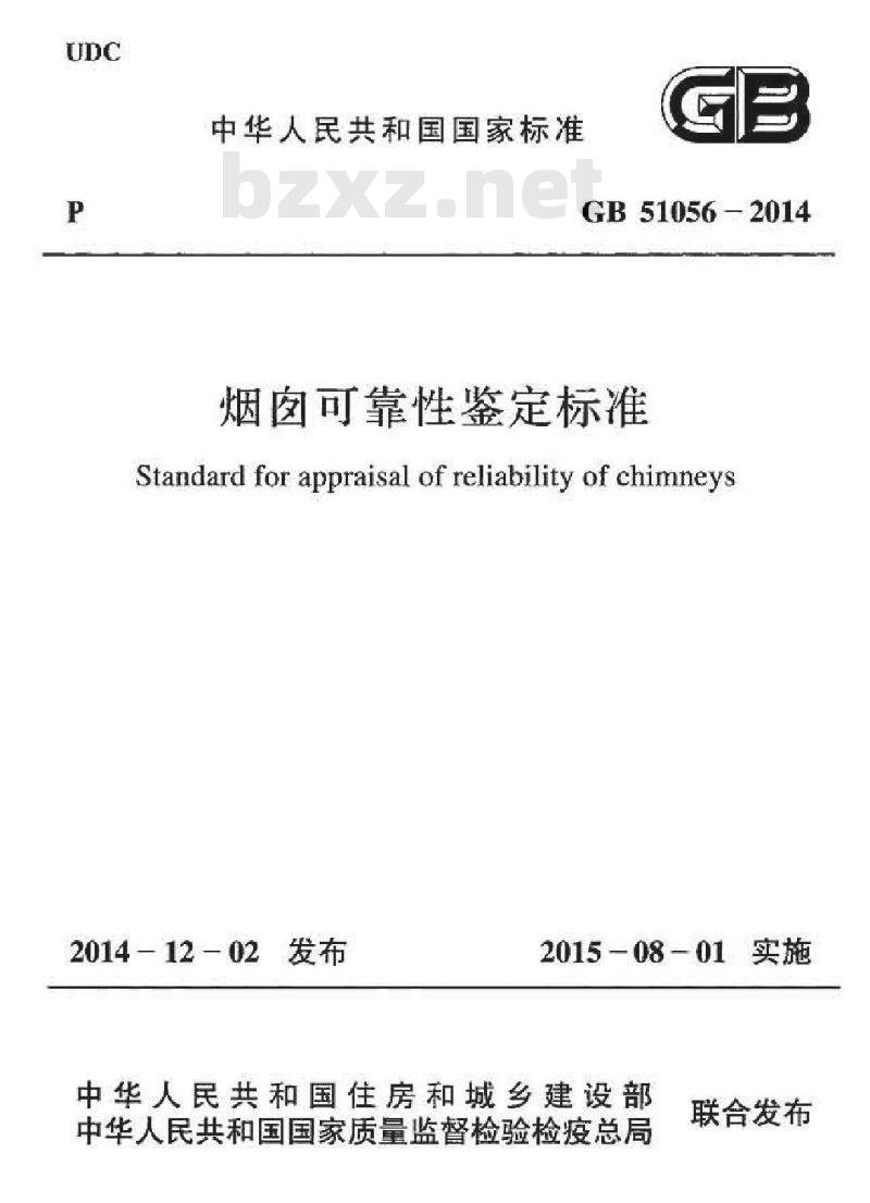 GB 51056-2014 烟囱可靠性鉴定标准