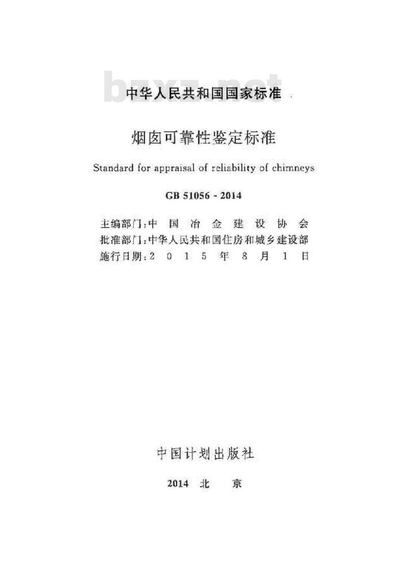 GB 51056-2014 烟囱可靠性鉴定标准
