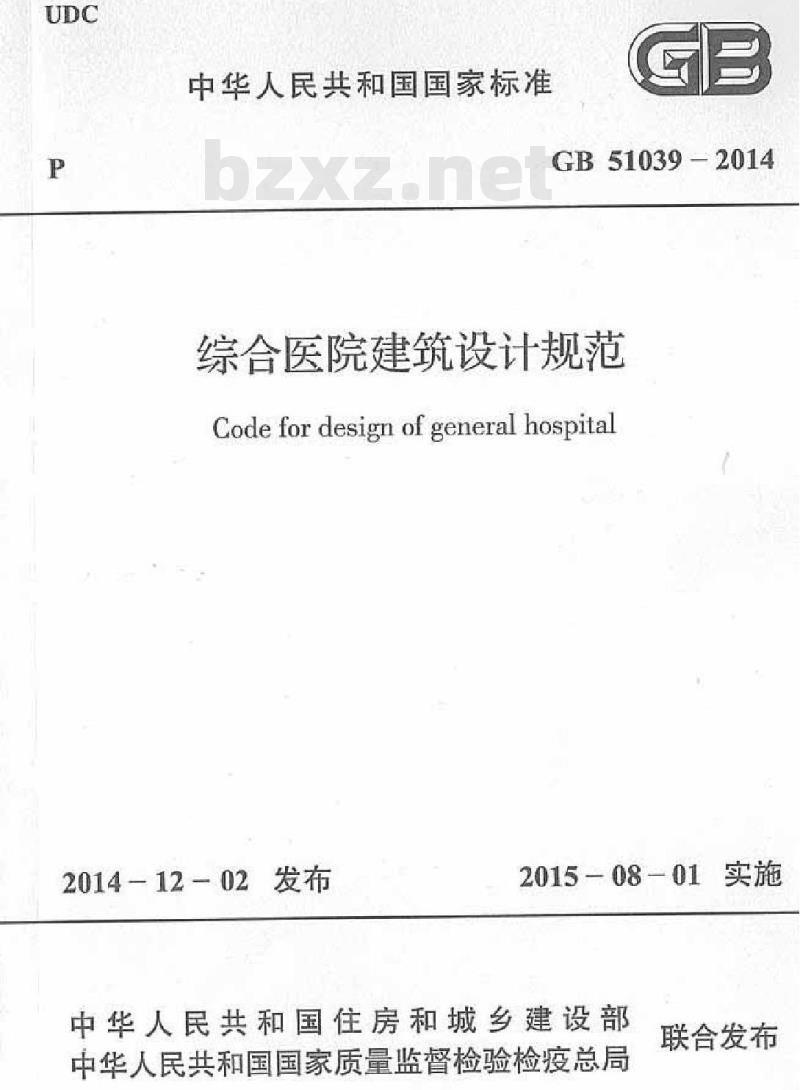 GB 51039-2014 综合医院建筑设计规范