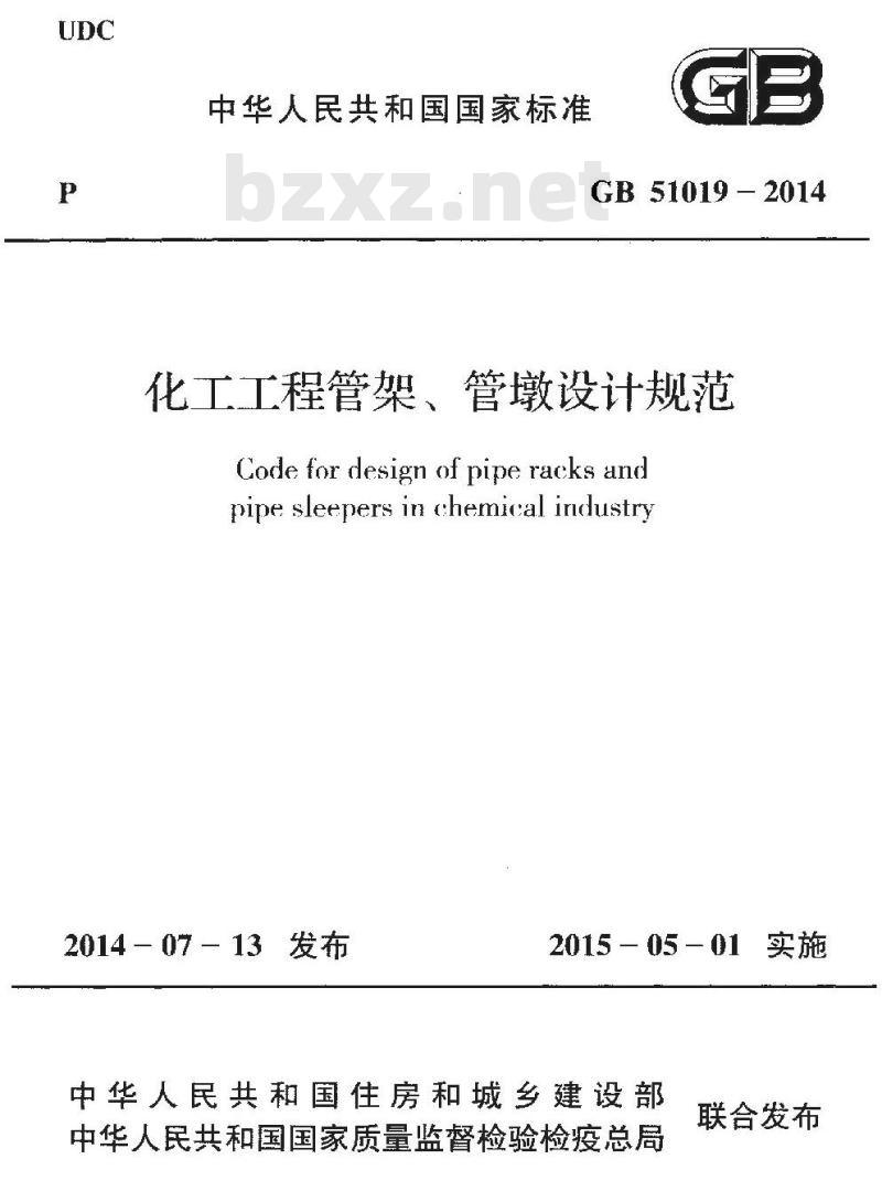 GB 51019-2014 化工工程管架管墩设计规范