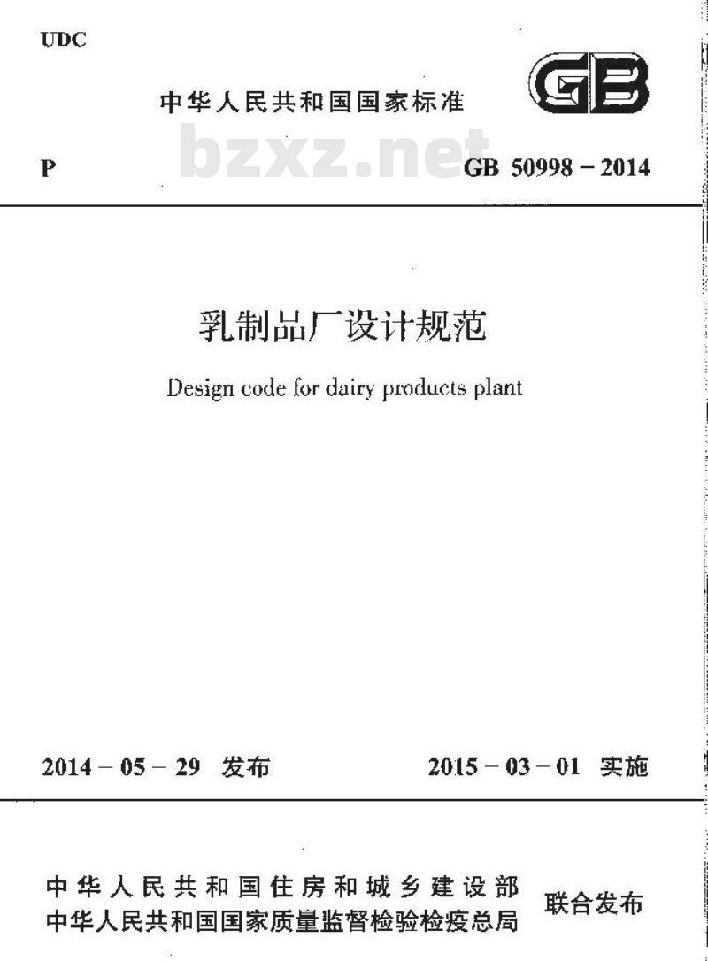 GB 50998-2014 乳制品厂设计规范