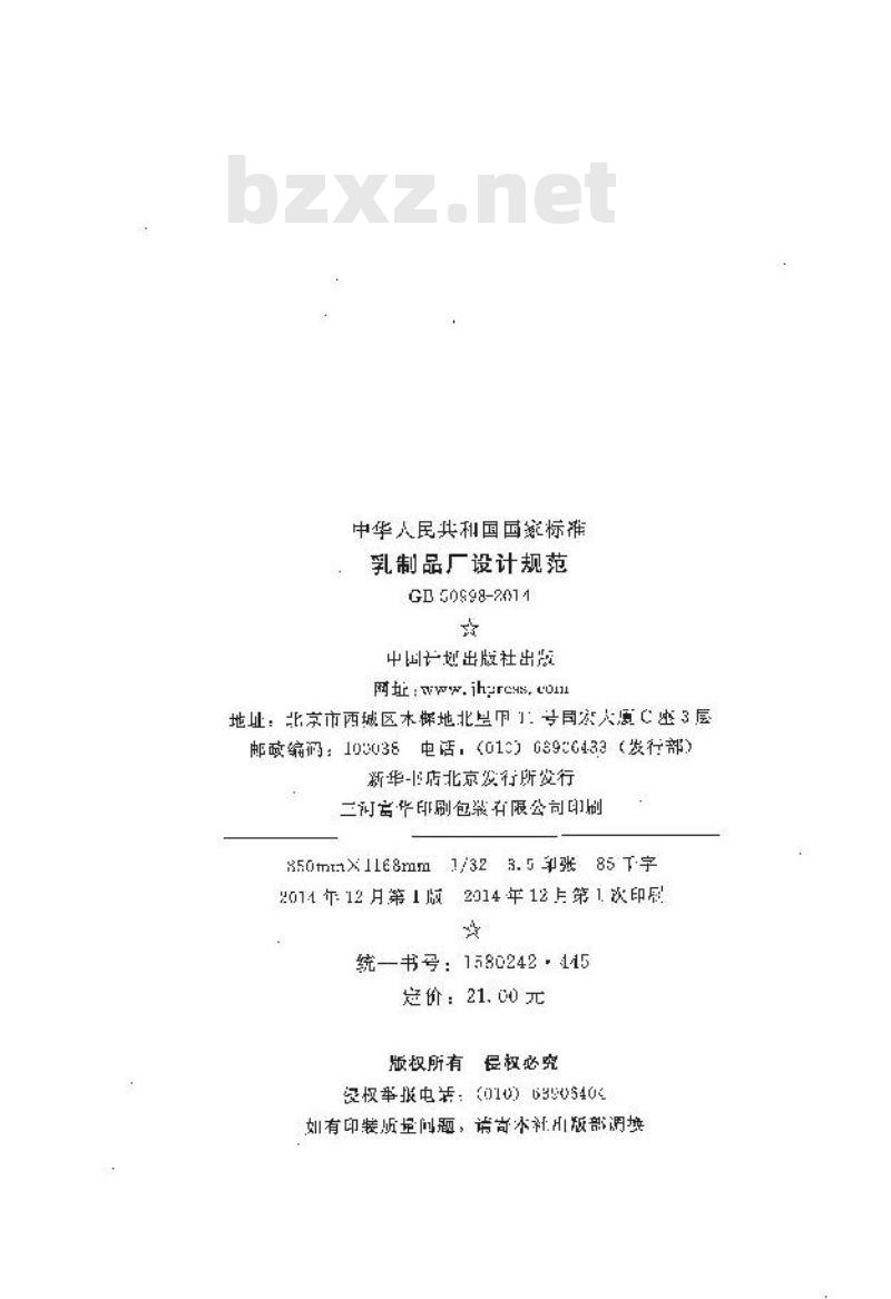 GB 50998-2014 乳制品厂设计规范