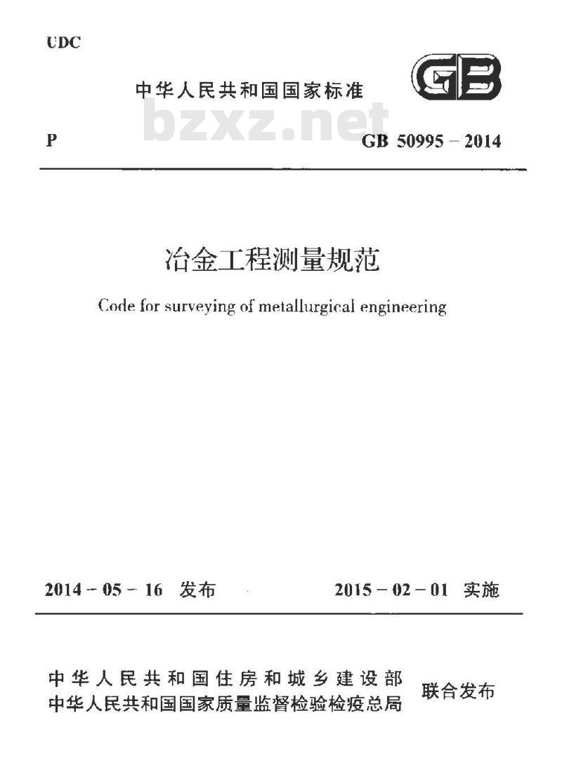 GB 50995-2014 冶金工程测量规范