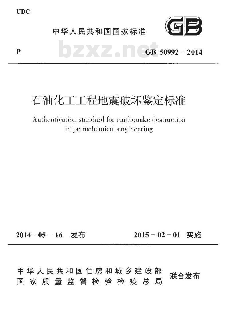 GB 50992-2014 石油化工工程地震破坏鉴定标准